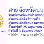 ศาลจังหวัดนนทบุรี รับสมัครพนักงานจ้างเหมาบริการ ตำแหน่งนักจิตวิทยาหรือนักสังคมสงเคราะห์