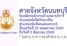 ศาลจังหวัดนนทบุรี รับสมัครพนักงานจ้างเหมาบริการ ตำแหน่งนักจิตวิทยาหรือนักสังคมสงเคราะห์