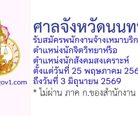 ศาลจังหวัดนนทบุรี รับสมัครพนักงานจ้างเหมาบริการ ตำแหน่งนักจิตวิทยาหรือนักสังคมสงเคราะห์