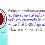 สำนักงานคณะกรรมการส่งเสริมการศึกษาเอกชน รับสมัครบุคคลเพื่อเลือกสรรเป็นพนักงานราชการทั่วไป 5 อัตรา