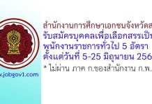 สำนักงานคณะกรรมการส่งเสริมการศึกษาเอกชน รับสมัครบุคคลเพื่อเลือกสรรเป็นพนักงานราชการทั่วไป 5 อัตรา