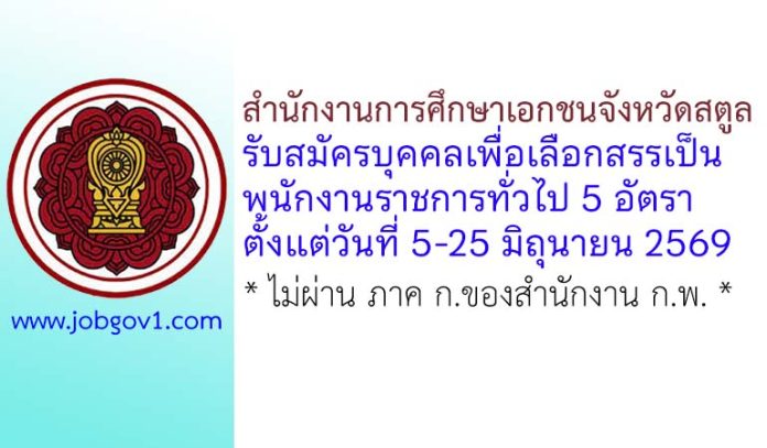 สำนักงานคณะกรรมการส่งเสริมการศึกษาเอกชน รับสมัครบุคคลเพื่อเลือกสรรเป็นพนักงานราชการทั่วไป 5 อัตรา