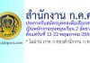 สำนักงาน ก.ค.ศ. รับสมัครบุคคลเพื่อเลือกสรรเป็นพนักงานทุนหมุนเวียน 2 อัตรา