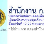สำนักงาน ก.ค.ศ. รับสมัครบุคคลเพื่อเลือกสรรเป็นพนักงานทุนหมุนเวียน 2 อัตรา