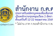 สำนักงาน ก.ค.ศ. รับสมัครบุคคลเพื่อเลือกสรรเป็นพนักงานทุนหมุนเวียน 2 อัตรา