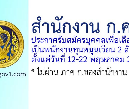 สำนักงาน ก.ค.ศ. รับสมัครบุคคลเพื่อเลือกสรรเป็นพนักงานทุนหมุนเวียน 2 อัตรา