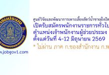 ศูนย์วิจัยและพัฒนาการเพาะเลี้ยงสัตว์น้ำชายฝั่งปัตตานี รับสมัครพนักงานราชการทั่วไป ตำแหน่งเจ้าพนักงานผู้ช่วยประมง
