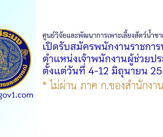 ศูนย์วิจัยและพัฒนาการเพาะเลี้ยงสัตว์น้ำชายฝั่งปัตตานี รับสมัครพนักงานราชการทั่วไป ตำแหน่งเจ้าพนักงานผู้ช่วยประมง