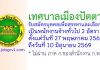 เทศบาลเมืองปัตตานี รับสมัครบุคคลเพื่อสรรหาและเลือกสรรเป็นพนักงานจ้างทั่วไป 2 อัตรา