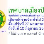 เทศบาลเมืองปัตตานี รับสมัครบุคคลเพื่อสรรหาและเลือกสรรเป็นพนักงานจ้างทั่วไป 2 อัตรา