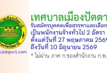 เทศบาลเมืองปัตตานี รับสมัครบุคคลเพื่อสรรหาและเลือกสรรเป็นพนักงานจ้างทั่วไป 2 อัตรา