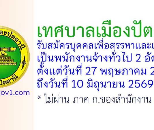 เทศบาลเมืองปัตตานี รับสมัครบุคคลเพื่อสรรหาและเลือกสรรเป็นพนักงานจ้างทั่วไป 2 อัตรา