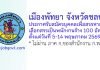 เมืองพัทยา รับสมัครบุคคลเพื่อสรรหาและเลือกสรรเป็นพนักงานจ้าง 100 อัตรา
