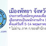 เมืองพัทยา รับสมัครบุคคลเพื่อสรรหาและเลือกสรรเป็นพนักงานจ้าง 100 อัตรา