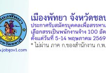 เมืองพัทยา รับสมัครบุคคลเพื่อสรรหาและเลือกสรรเป็นพนักงานจ้าง 100 อัตรา