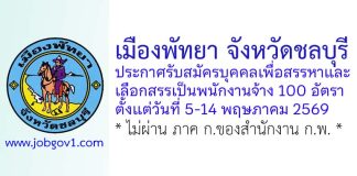 เมืองพัทยา รับสมัครบุคคลเพื่อสรรหาและเลือกสรรเป็นพนักงานจ้าง 100 อัตรา