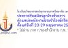 โรงเรียนวิทยาศาสตร์จุฬาภรณราชวิทยาลัย เพชรบุรี รับสมัครลูกจ้างชั่วคราว ปฏิบัติงานในหน้าที่พนักงานประจำโรงซักรีด