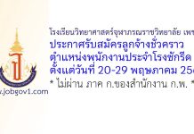 โรงเรียนวิทยาศาสตร์จุฬาภรณราชวิทยาลัย เพชรบุรี รับสมัครลูกจ้างชั่วคราว ปฏิบัติงานในหน้าที่พนักงานประจำโรงซักรีด