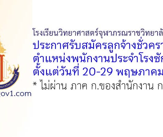 โรงเรียนวิทยาศาสตร์จุฬาภรณราชวิทยาลัย เพชรบุรี รับสมัครลูกจ้างชั่วคราว ปฏิบัติงานในหน้าที่พนักงานประจำโรงซักรีด