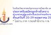 โรงเรียนวิทยาศาสตร์จุฬาภรณราชวิทยาลัย เพชรบุรี รับสมัครลูกจ้างชั่วคราว ตำแหน่งครูผู้ดูแลนักเรียนประจำหอพักชาย