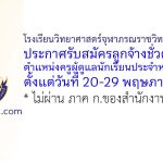 โรงเรียนวิทยาศาสตร์จุฬาภรณราชวิทยาลัย เพชรบุรี รับสมัครลูกจ้างชั่วคราว ตำแหน่งครูผู้ดูแลนักเรียนประจำหอพักชาย