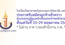 โรงเรียนวิทยาศาสตร์จุฬาภรณราชวิทยาลัย เพชรบุรี รับสมัครลูกจ้างชั่วคราว ตำแหน่งครูผู้ดูแลนักเรียนประจำหอพักชาย