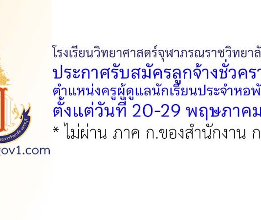 โรงเรียนวิทยาศาสตร์จุฬาภรณราชวิทยาลัย เพชรบุรี รับสมัครลูกจ้างชั่วคราว ตำแหน่งครูผู้ดูแลนักเรียนประจำหอพักชาย
