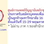 ศูนย์การแพทย์ปัญญานันทภิกขุ ชลประทาน รับสมัครบุคคลเพื่อสรรหาเป็นลูกจ้างมหาวิทยาลัย 16 อัตรา