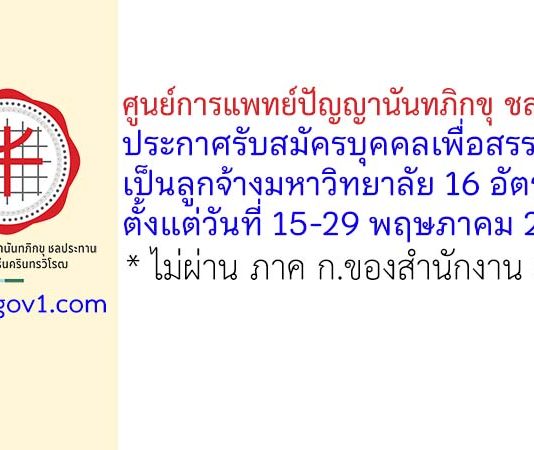 ศูนย์การแพทย์ปัญญานันทภิกขุ ชลประทาน รับสมัครบุคคลเพื่อสรรหาเป็นลูกจ้างมหาวิทยาลัย 16 อัตรา