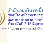 สำนักงานบริหารหนี้สาธารณะ รับสมัครพนักงานราชการทั่วไป ตำแหน่งนักวิชาการพัสดุ