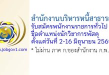 สำนักงานบริหารหนี้สาธารณะ รับสมัครพนักงานราชการทั่วไป ตำแหน่งนักวิชาการพัสดุ