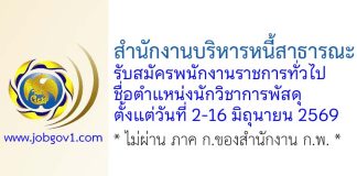 สำนักงานบริหารหนี้สาธารณะ รับสมัครพนักงานราชการทั่วไป ตำแหน่งนักวิชาการพัสดุ