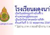 โรงเรียนผดุงนารี รับสมัครลูกจ้างชั่วคราว ตำแหน่งครูผู้สอนและเป็นนักวิทยาศาสตร์การกีฬา