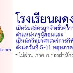 โรงเรียนผดุงนารี รับสมัครลูกจ้างชั่วคราว ตำแหน่งครูผู้สอนและเป็นนักวิทยาศาสตร์การกีฬา