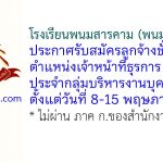 โรงเรียนพนมสารคาม (พนมอดุลวิทยา) รับสมัครลูกจ้างชั่วคราว ตำแหน่งเจ้าหน้าที่ธุรการประจำกลุ่มบริหารงานบุคคล
