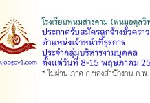โรงเรียนพนมสารคาม (พนมอดุลวิทยา) รับสมัครลูกจ้างชั่วคราว ตำแหน่งเจ้าหน้าที่ธุรการประจำกลุ่มบริหารงานบุคคล