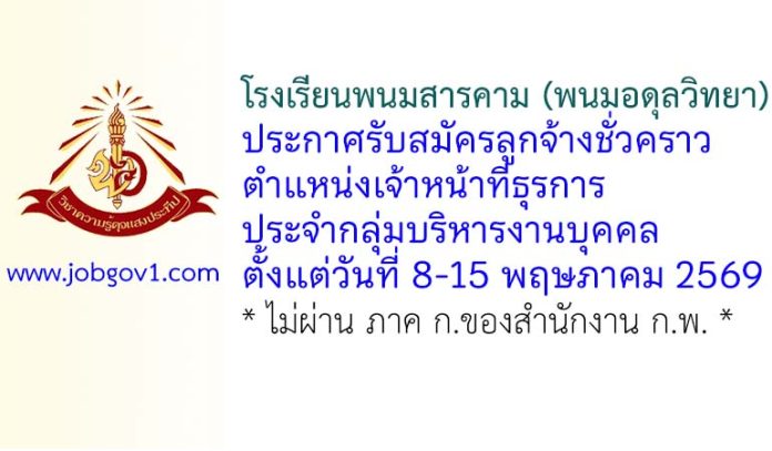 โรงเรียนพนมสารคาม (พนมอดุลวิทยา) รับสมัครลูกจ้างชั่วคราว ตำแหน่งเจ้าหน้าที่ธุรการประจำกลุ่มบริหารงานบุคคล