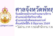 ศาลจังหวัดพัทลุง รับสมัครพนักงานจ้างเหมาบริการ ตำแหน่งนักจิตวิทยาหรือนักสังคมสงเคราะห์