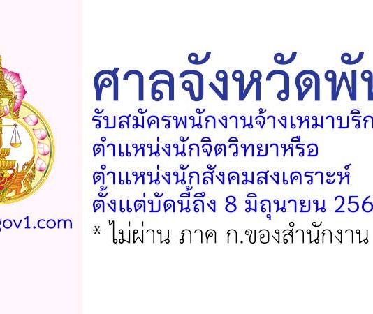 ศาลจังหวัดพัทลุง รับสมัครพนักงานจ้างเหมาบริการ ตำแหน่งนักจิตวิทยาหรือนักสังคมสงเคราะห์