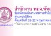 สำนักงาน พมจ.พัทลุง รับสมัครพนักงานราชการทั่วไป ตำแหน่งนิติกร