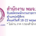 สำนักงาน พมจ.พัทลุง รับสมัครพนักงานราชการทั่วไป ตำแหน่งนิติกร