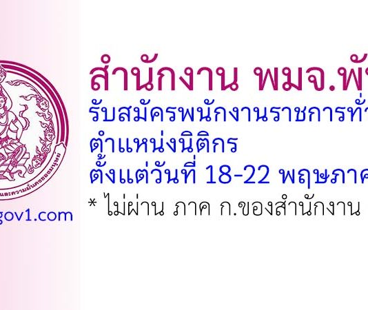 สำนักงาน พมจ.พัทลุง รับสมัครพนักงานราชการทั่วไป ตำแหน่งนิติกร