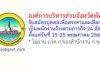 องค์การบริหารส่วนจังหวัดพัทลุง รับสมัครบุคคลเพื่อสรรหาและเลือกสรรเป็นพนักงานจ้างตามภารกิจ 24 อัตรา