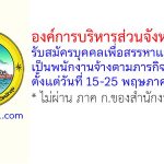 องค์การบริหารส่วนจังหวัดพัทลุง รับสมัครบุคคลเพื่อสรรหาและเลือกสรรเป็นพนักงานจ้างตามภารกิจ 24 อัตรา