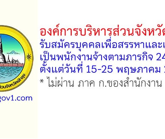 องค์การบริหารส่วนจังหวัดพัทลุง รับสมัครบุคคลเพื่อสรรหาและเลือกสรรเป็นพนักงานจ้างตามภารกิจ 24 อัตรา