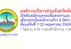 องค์การบริหารส่วนจังหวัดพัทลุง รับสมัครบุคคลเพื่อสรรหาและเลือกสรรเป็นพนักงานจ้าง 8 อัตรา
