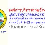 องค์การบริหารส่วนจังหวัดพัทลุง รับสมัครบุคคลเพื่อสรรหาและเลือกสรรเป็นพนักงานจ้าง 8 อัตรา
