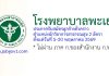 โรงพยาบาลพะเยา รับสมัครลูกจ้างชั่วคราว ตำแหน่งนักวิชาการสาธารณสุข 2 อัตรา