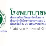 โรงพยาบาลพะเยา รับสมัครลูกจ้างชั่วคราว ตำแหน่งนักวิชาการสาธารณสุข 2 อัตรา