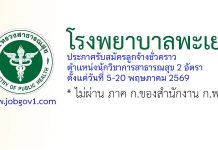 โรงพยาบาลพะเยา รับสมัครลูกจ้างชั่วคราว ตำแหน่งนักวิชาการสาธารณสุข 2 อัตรา
